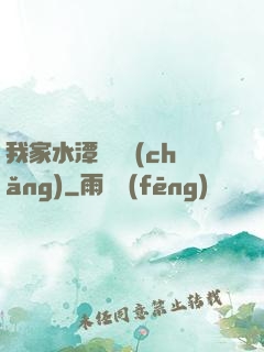 我家水潭變漁場(chǎng)