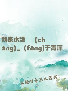 我家水潭變漁場(chǎng)