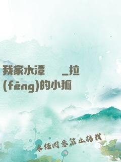 我家水潭變漁場