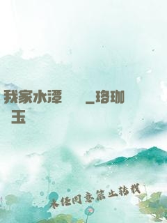 我家水潭變漁場