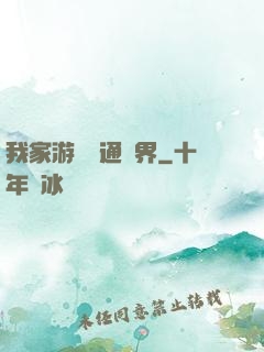 我家游戲艙通異界