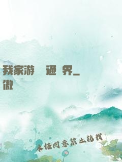 我家游戲艙通異界