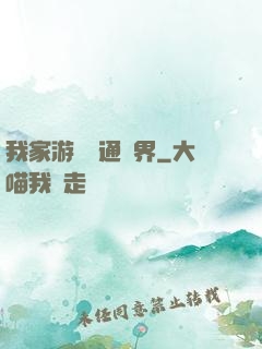 我家游戲艙通異界