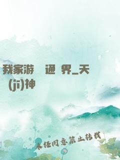 我家游戲艙通異界
