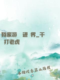 我家游戲艙通異界
