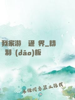 我家游戲艙通異界