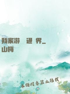 我家游戲艙通異界