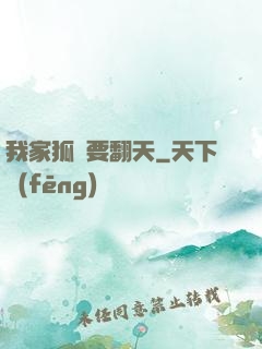 我家狐貍要翻天