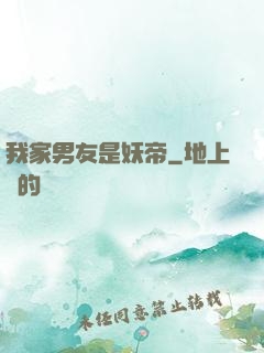 我家男友是妖帝