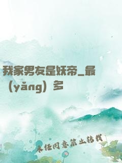 我家男友是妖帝