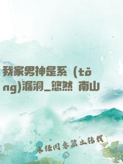 我家男神是系統(tǒng)漏洞