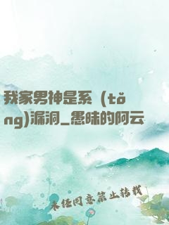 我家男神是系統(tǒng)漏洞