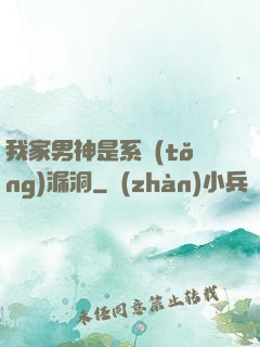 我家男神是系統(tǒng)漏洞