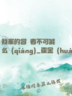 我家的冒險者不可能這么強(qiáng)