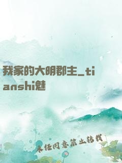 我家的大明郡主