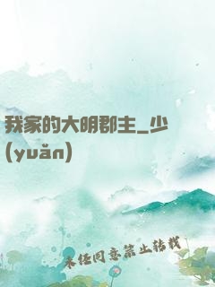 我家的大明郡主