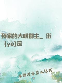 我家的大明郡主