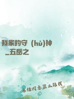 我家的守護(hù)神獸