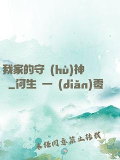 我家的守護(hù)神獸