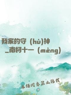 我家的守護(hù)神獸