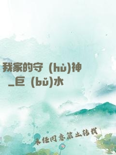 我家的守護(hù)神獸