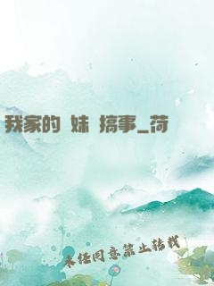 我家的師妹愛搞事