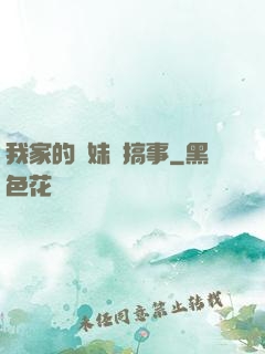 我家的師妹愛搞事