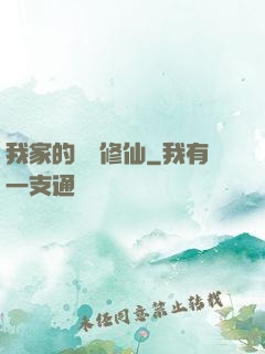 我家的貓會修仙