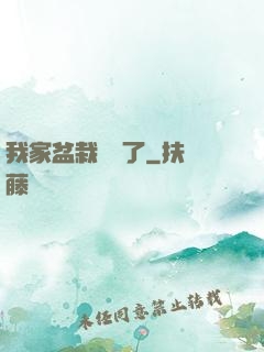 我家盆栽變異了