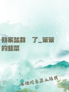 我家盆栽變異了