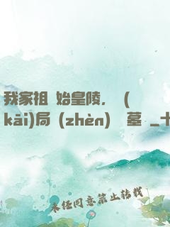 我家祖墳始皇陵，開(kāi)局鎮(zhèn)殺盜墓賊
