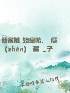 我家祖墳始皇陵，開局鎮(zhèn)殺盜墓賊