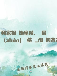 我家祖墳始皇陵，開局鎮(zhèn)殺盜墓賊