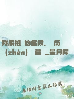 我家祖墳始皇陵，開局鎮(zhèn)殺盜墓賊