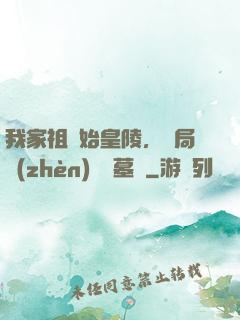 我家祖墳始皇陵，開局鎮(zhèn)殺盜墓賊