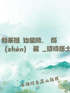我家祖墳始皇陵，開局鎮(zhèn)殺盜墓賊