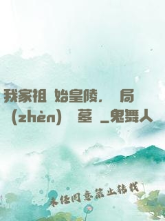 我家祖墳始皇陵，開局鎮(zhèn)殺盜墓賊