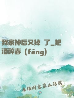 我家神后又掉線了