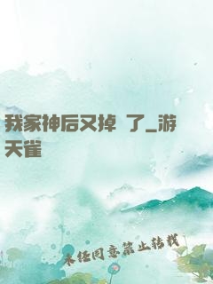 我家神后又掉線了