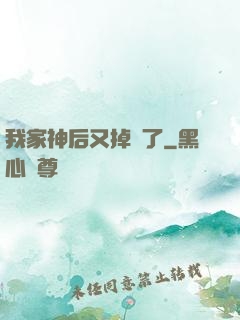 我家神后又掉線了