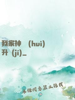 我家神寵會(huì)升級(jí)