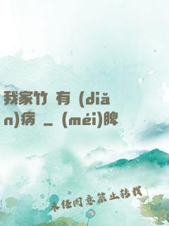 我家竹馬有點(diǎn)病嬌