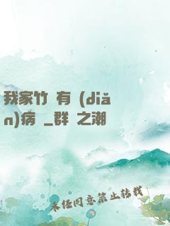 我家竹馬有點(diǎn)病嬌