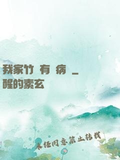我家竹馬有點病嬌