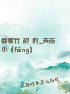我家竹馬超帥的