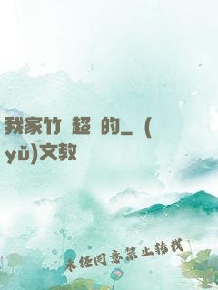 我家竹馬超帥的