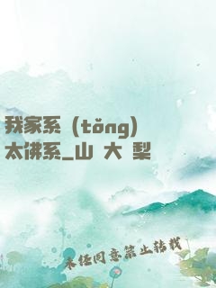 我家系統(tǒng)太佛系