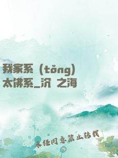 我家系統(tǒng)太佛系