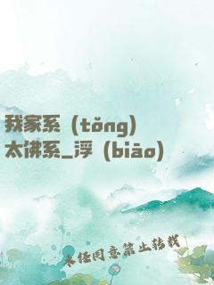 我家系統(tǒng)太佛系
