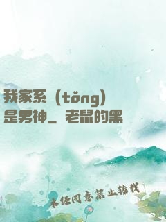 我家系統(tǒng)是男神